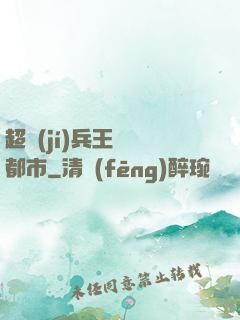 超級(jí)兵王縱橫都市
