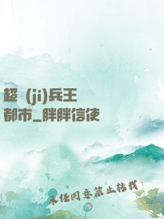 超級(jí)兵王縱橫都市