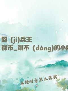 超級(jí)兵王縱橫都市