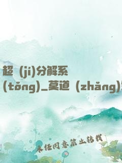 超級(jí)分解系統(tǒng)