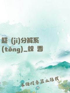超級(jí)分解系統(tǒng)