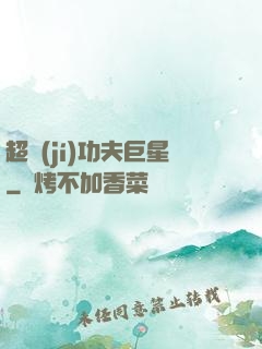 超級(jí)功夫巨星