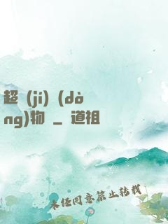 超級(jí)動(dòng)物園