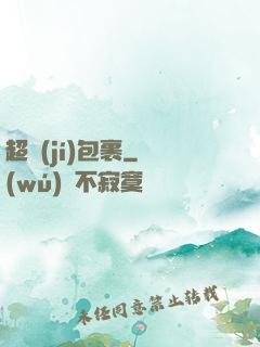 超級(jí)包裹