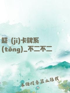 超級(jí)卡牌系統(tǒng)