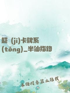 超級(jí)卡牌系統(tǒng)