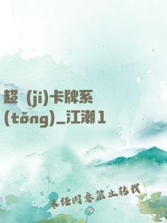 超級(jí)卡牌系統(tǒng)
