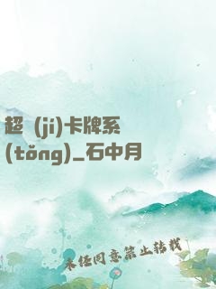 超級(jí)卡牌系統(tǒng)