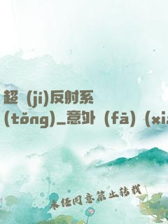 超級(jí)反射系統(tǒng)