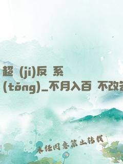 超級(jí)反彈系統(tǒng)