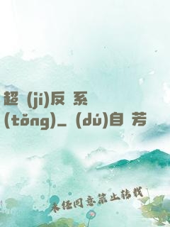 超級(jí)反彈系統(tǒng)