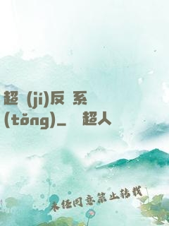 超級(jí)反彈系統(tǒng)