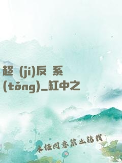 超級(jí)反彈系統(tǒng)