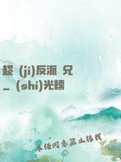 超級(jí)反派師兄