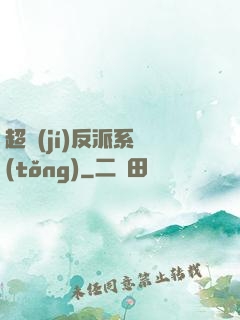 超級(jí)反派系統(tǒng)