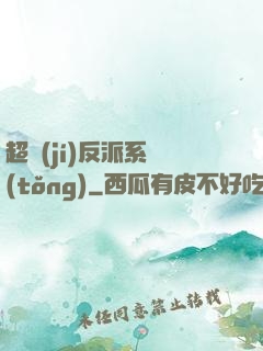 超級(jí)反派系統(tǒng)