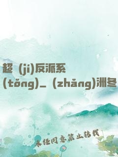 超級(jí)反派系統(tǒng)