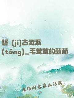 超級(jí)古武系統(tǒng)