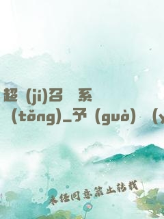 超級(jí)召喚師系統(tǒng)