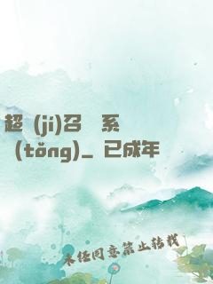 超級(jí)召喚師系統(tǒng)