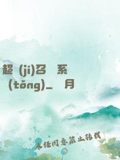 超級(jí)召喚師系統(tǒng)