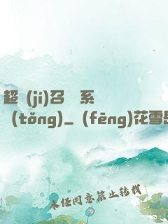 超級(jí)召喚師系統(tǒng)