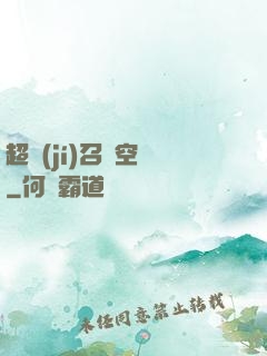 超級(jí)召喚空間