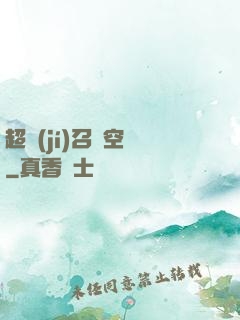 超級(jí)召喚空間