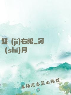 超級(jí)右眼