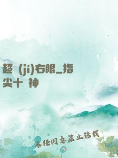 超級(jí)右眼
