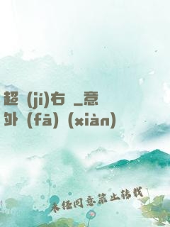超級(jí)右腦