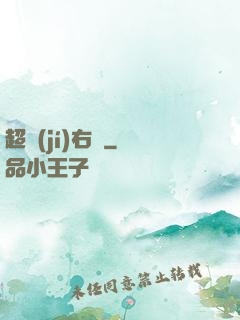 超級(jí)右腦