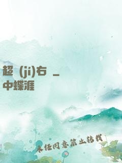 超級(jí)右腦