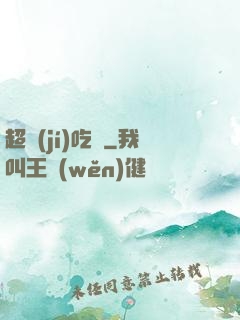 超級(jí)吃貨