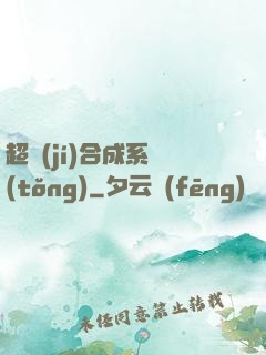 超級(jí)合成系統(tǒng)