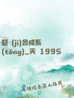超級(jí)合成系統(tǒng)