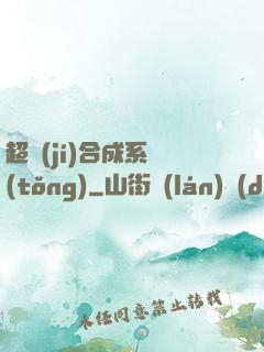 超級(jí)合成系統(tǒng)