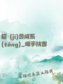 超級(jí)合成系統(tǒng)