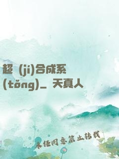 超級(jí)合成系統(tǒng)
