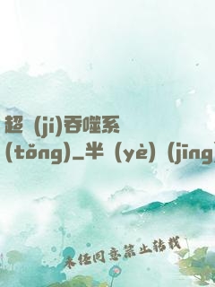超級(jí)吞噬系統(tǒng)