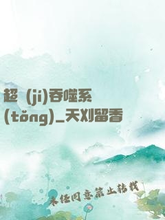 超級(jí)吞噬系統(tǒng)