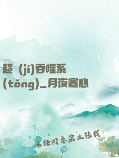 超級(jí)吞噬系統(tǒng)