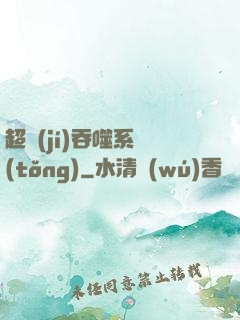 超級(jí)吞噬系統(tǒng)