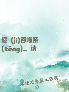 超級(jí)吞噬系統(tǒng)