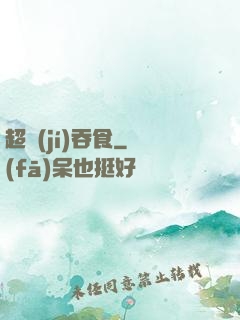 超級(jí)吞食