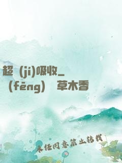 超級(jí)吸收