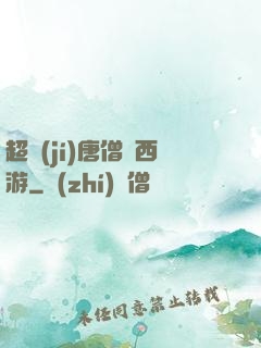 超級(jí)唐僧闖西游