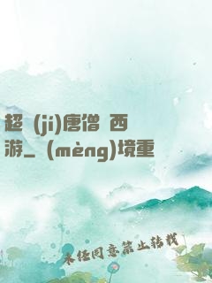 超級(jí)唐僧闖西游