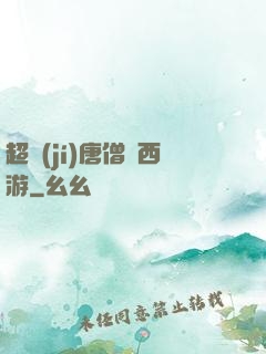 超級(jí)唐僧闖西游