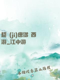 超級(jí)唐僧闖西游